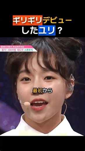 ギリギリデビューしたユリ？