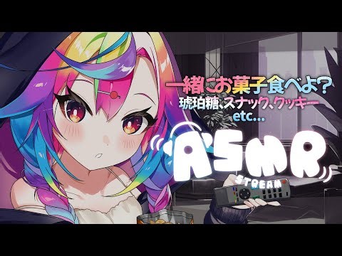 🎧【 ASMR / 白3dio 】囁き＆咀嚼音♡いい音を探して琥珀糖やスナック菓子を食べようっ.ᐟ‪‪‪.ᐟ‪‪‪ whisper EatingSound #Vtuber【 るみぷろ/堕天みろ 】