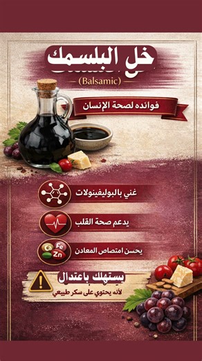 خل البلسمك: فوائده الصحية للقلب والهضم | هل هو صحي أم يسبب زيادة الوزن؟ #خل_البلسمك#صحة #اكسبلور