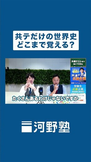 共通テストだけの世界史どこまで覚える？
