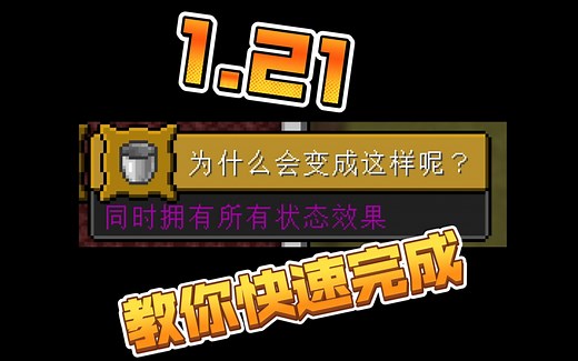 超详细教程，教你在1.21快速完成[为什么会变成这样呢？]
