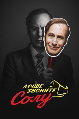 Лучше звоните Солу (сериал, 2015, 6 сезонов) — Фильм.ру