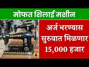 Free Sewing Machine Yojana 2025 🧵 | महिलांसाठी मोफत शिवण मशीन | Online Apply, Benefits, Eligibility