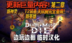 【游戏更新/机翻】更新巨量内容！天赋树完全重做！边玩边翻 《暗黑破坏神》 《黑帝斯》刷装备类幸存者《死神必须死/Death Must Die》新内容试玩流程