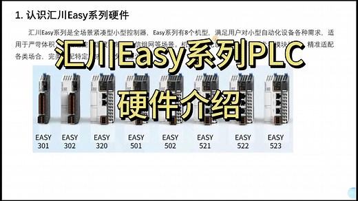 第1节：汇川Easy系列PLC硬件介绍