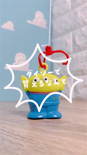 エイリアンとトイストーリーの魅力