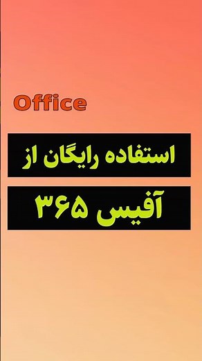 استفاده رایگان از آفیس ۳۶۵ #shorts #excel