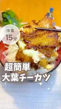 大葉×チーズで絶品カツ丼風レシピ #簡単レシピ #料理初心者 #料理動画 #shorts #レシピ #チーズ