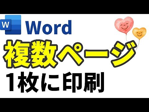 【Word講座】印刷設定★複数のページを1枚の用紙にまとめて印刷する