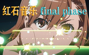 【红石音乐】某科学超电磁炮T OP-final phase(full ver.)