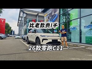贵1千续航增加还配激光雷达，26款零跑C11怎么选？