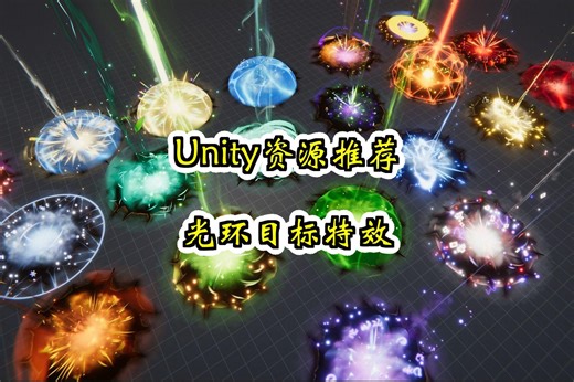【Unity素材推荐】光环目标特效 Targeted Sky Shots VFX Pack 推荐指数【★★★★★】