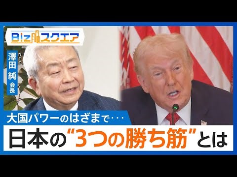 日本が持つ“3つの勝ち筋”とは？ NTT澤田会長に聞く「トランプ政権1年」【Bizスクエア】