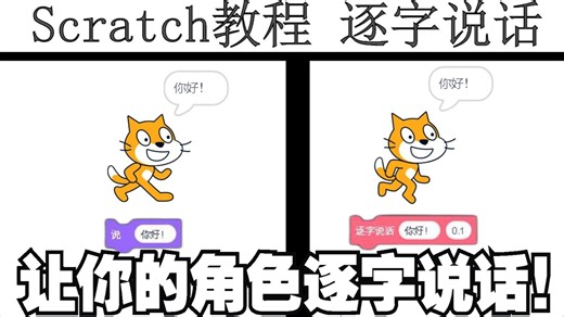 Scratch教程-逐字说话
