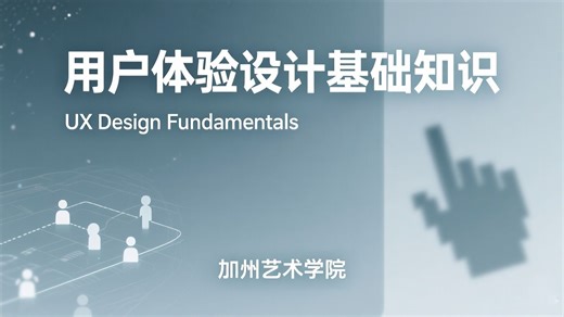 加州艺术学院【用户体验设计基础知识】Ux design fundamentals