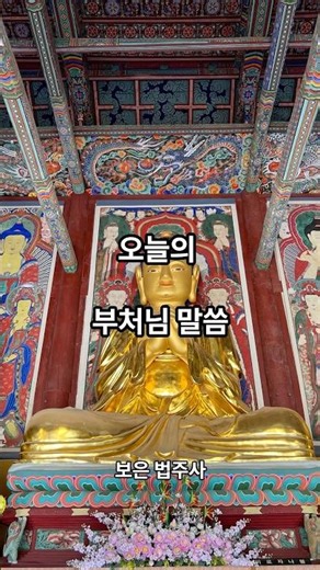 오늘의 부처님 말씀 #부처님 #불교
