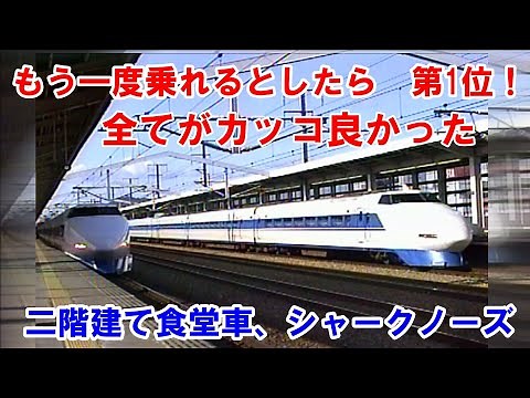 The coolest [100 Series Shinkansen] Shinkansen I want to ride again - No. 1