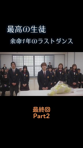 最高の生徒余命1年のラストダンス 最終回Part2 #最高の生徒最終回 @「最高の生徒〜余命1年のラストダンス〜」【公式】 #最高の生徒 #最高の生徒余命1年のラストダンス #zドラマ #3年c組 #畑芽育 #杢代和人 #齋藤なぎさ @齊藤なぎさ #みとゆな @みとゆな🟢 #志田こはく #菊池姫奈 #山下幸輝 @山下幸輝