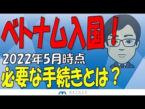 ベトナム入国！必要な手続きとは？2022年5月時点