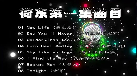 《荷东》第一集全集串烧 怀旧80年代迪斯科