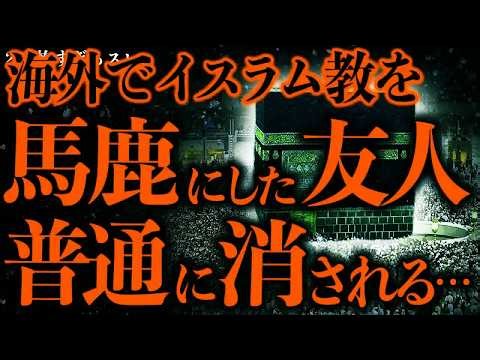 【マジで怖い話まとめ92】イスラム教を信仰する国でタブーすぎる行動をした友人、即刻消されてしまう…【2ch怖いスレ】【ゆっくり解説】