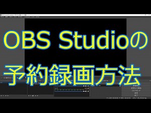 OBS Studioの予約録画方法
