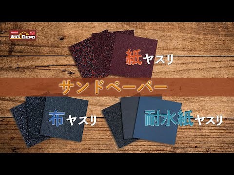 紙やすりの選び方とご紹介