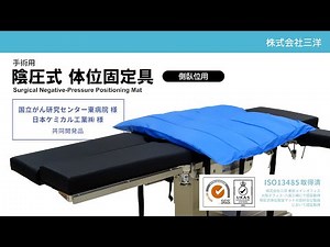 手術用 陰圧式体位固定具(側臥位用)