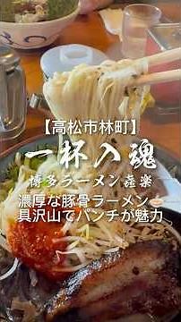 【濃厚な豚骨ラーメン🍜具沢山でパンチが魅力✨】一杯入魂 博多ラーメン 喜楽 林店