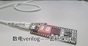 数电verilog实验——密码保险箱