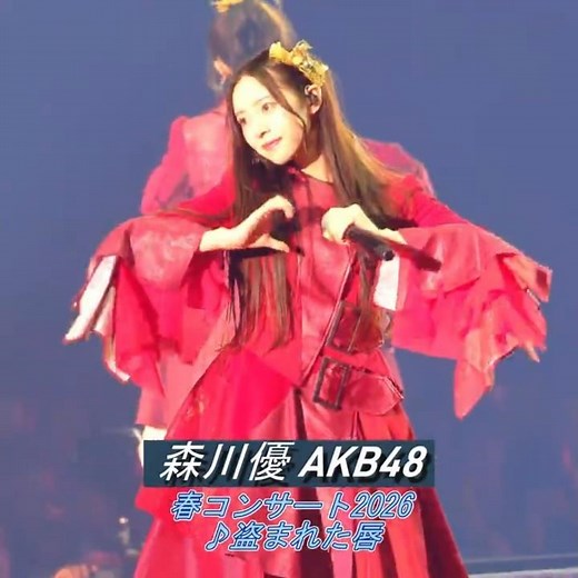 ＃森川優 #AKB48 #盗まれた唇 #akbダメすかコン #akb48春コンサート2026 #shorts