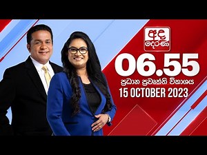 අද දෙරණ 6.55 ප්‍රධාන පුවත් විකාශය - 2023.10.15 | Ada Derana Prime Time News Bulletin