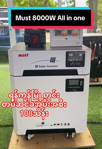 𝗠𝘂𝘀𝘁 𝟴𝟬𝟬𝟬𝗪 𝗣𝗼𝘄𝗲𝗿 𝗦𝘁𝗮𝘁𝗶𝗼𝗻 - တပ်ဆင်ခအပြီးအစီး 𝟭𝟬𝟴 သိန်းတန်လေးတွေကို Power Station Myanmar က လျှပ်စစ်ကျွမ်းကျင်လက်မှတ်ရ မီးဆရာတွေ ကိုယ်တိုင် မြို့နယ်စုံမှာ တပ်ဆင်ပေးခဲ့တာဖြစ်ပါတယ်။ Auto change ATS နဲ့ တပ်ဆင်ပေးခဲ့တာဖြစ်ပါတယ်။ 𝗠𝘂𝘀𝘁 𝟴𝟬𝟬𝟬𝗪 လေးက အရမ်းတန်တာမို့ ဒီရက်ပိုင်း လူကြိုက်များကြတဲ့ inverter battery တွဲရက် All-in-one လေးဖြစ်ပါတယ်။ Must က quality လဲကောင်းတဲ့အပြင်၊ spare parts လဲပေါ၊ service center လဲရှိ၊ service time လဲ မြန်တာကြောင့် မြန်မာပြည်မှာ အခိုင်အမာရပ်တည်န