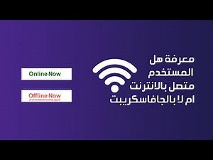 معرفة هل المستخدم متصل بالانترنت ام لا بالجافاسكريبت | Check Internet Connection using javascript