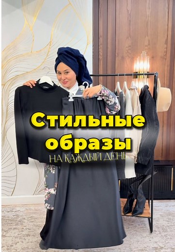 “Одежда и настроение: связь очевидна! Когда мы надеваем стильный образ, настроение взлетает. Уверенность, энергия, вдохновение — всё это идет от нашего внешнего вида. Но и наоборот: настроение часто диктует, что мы выбираем утром из гардероба. Поэтому каждый мой образ — это не просто одежда, это отражение моего внутреннего состояния. Одеваюсь так, чтобы чувствовать себя на высоте. А ты?” #стильно #психологияистиль #Дляпокрытых #одежданакаждыйдень