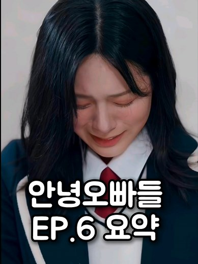 안녕오빠들 EP.6 요약 및 리뷰