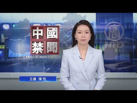 張又俠舊部李光聚去世 訃告滯後一月；怕刺殺？北京祭最嚴無人機管制；太原商樓大火現場駭人！死傷人數成謎；FBI發反間諜視頻 警告赴華風險升高；毒資經微信流轉 美六州促川普施壓中共。【中國禁聞】3月29日