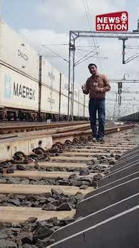 DFC : कंटेनर के ऊपर कंटेनर, 7000 टन माल लेकर कैसे दौड़ती है रेलवे ट्रैक पर ट्रेन