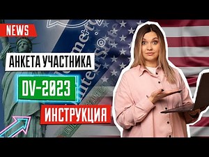 Как заполнить анкету участника Green Card | DV-2023 | Инструкция Грин Кард 2023 | Лотерея Грин Кард