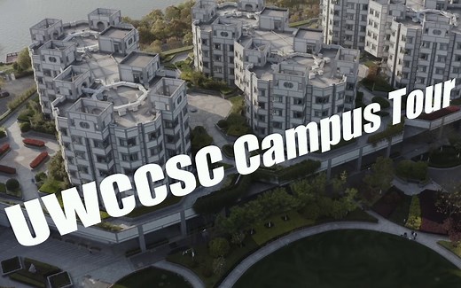 【UWC CSC 常熟世界联合学院】Campus Tour 校园导览