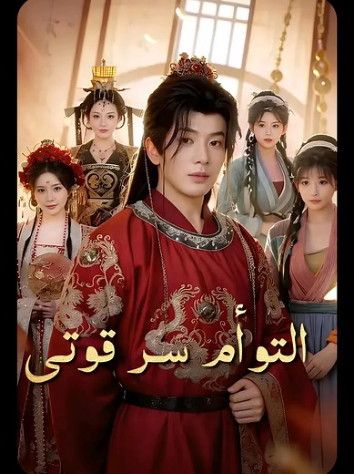 🔥🎧 التوأم سر قوتي (مدبلج) لمشاهدة المسلسل صوتي مدبلج بالعربية https://www.gavrilomarque.site/2026/07/gavrilo-str-black-gold-theme-short.html?m=1 | My Twins Are My Strength ماذا لو كان السر الذي أخفيته لسنوات… هو مصدر قوتك الحقيقي؟ 👀🔥 بعد سنوات من الفراق والظلم، تجد البطلة نفسها وحيدة في مواجهة الحياة… لكنها لم تكن وحدها أبدًا. 🔥 لديها توأم يحملان سرًا سيغيّر كل شيء 🔥 أطفال أذكياء يقفون إلى جانب والدتهم في أصعب اللحظات 🔥 ومع ظهور الأب من جديد، تبدأ الأسرار بالانكشاف عندما يحاول الأعداء تدم