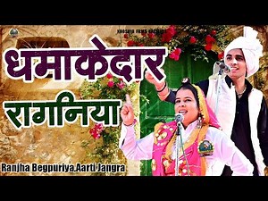 धमाकेदार रागनियां(रांझा बेगपुरियां, आरती जांगड़ा, नरेन्द्र फ़ौजी)Haryanvi Ragni 2025 ll Desi Ragni
