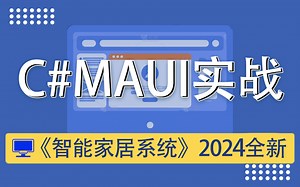 零基础！C#/MAUI框架从入门到实战：智能家居系统开发 （C#/上位机/移动端/UI框架）B0858