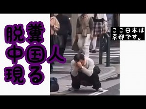 京都河原町で野糞をするチャイナおじ現る