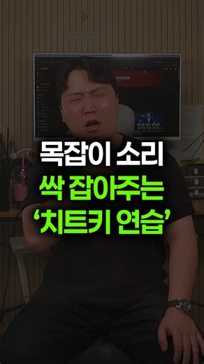 목잡이 소리 싹 잡아주는 ‘치트키 연습’