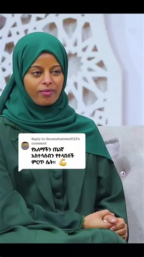 Replying to @ibnumuhammed123 #اللهم_صل_وسلم_على_سيدنا_محمد #የኔ_መንገድ_yene_menged #ethio_zakir #ኢስላም_ነው_ህይወቴ_አልሀምዱሊላህ🕌🕌🕌🕌🕋 #ሙስሊም_ላደረገኝ_ጌታ_ምስጋና