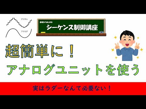 アナログユニットの超簡単な使い方。実はラダー図などは必要ない！設定だけで指定したデータレジスタに値を取り込めます。