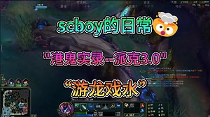 【scboy的日常】“港鬼实录—派克3.0 游龙戏水”孙一峰&黄旭东《英雄联盟LOL》_哔哩哔哩bilibili_英雄联盟