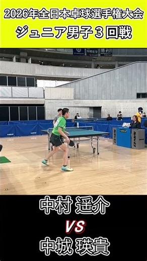 【全日本卓球2026】完全に逆を突く中城瑛貴選手のバックハンド！【中城瑛貴vs中村遥介】#shorts #short #卓球#pingpong