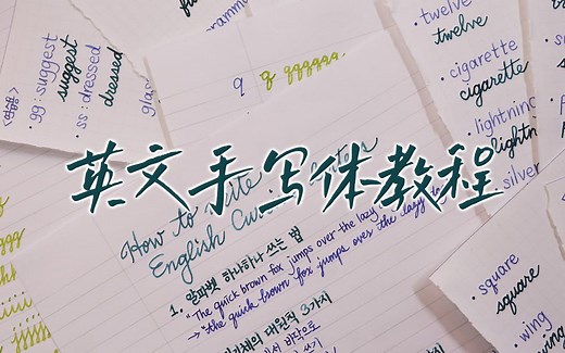 🖋️英文手写体教程｜开启1个月的手写练习 练出一手潇洒漂亮的手写体